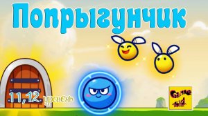 Супер Мяч Прыгун! ПРОХОЖДЕНИЕ ИГРЫ!11-12 ЛВЛ!ПОПРЫГУНЧИК!Super Ball Jump: Bounce Adventures! # 6