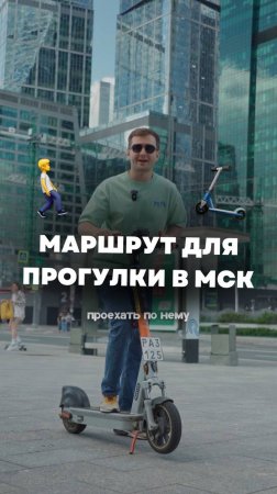 🛴 Сохраняй маршрут вдоль набережной. От Сити до Новодевичьего монастыря