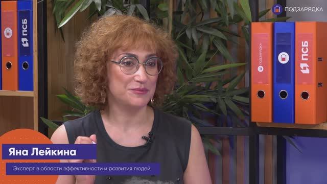 «Подзарядка» | Гость: Яна Лейкина