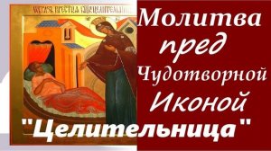 Молитвы беременных женщин Пресвятой Богородице перед Ее Иконою Целительница.