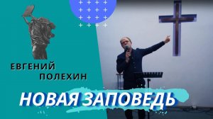 Евгений Полехин. Новая заповедь