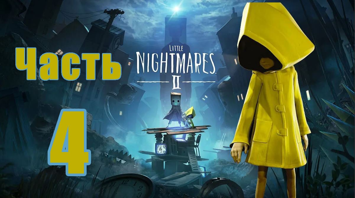 Little Nightmares 2  - (Маленькие Кошмары)  на ПК  ➤ Прохождение # 4 ➤