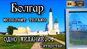 Необычное рядом. Древняя столица Золотой Орды на Волге - Болгар. Путешествие по Татарстану.