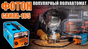 ПОПУЛЯРНЫЙ БЕЗГАЗОВЫЙ СВАРОЧНЫЙ ПОЛУАВТОМАТ. СВАРОЧНЫЙ АППАРАТ ФОТОН САИПА-165 ОБЗОР И ТЕСТЫ