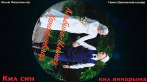 Альбина Ильназ Ханафиевлар-кил син,кил яннарыма