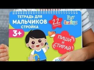 НОВИНКА СТРОЙКА для мальчиков 3+. Тетради ПИШИ СТИРАЙ Юлии Фишер на ВАЙЛДБЕРРИЗ арт.189290606