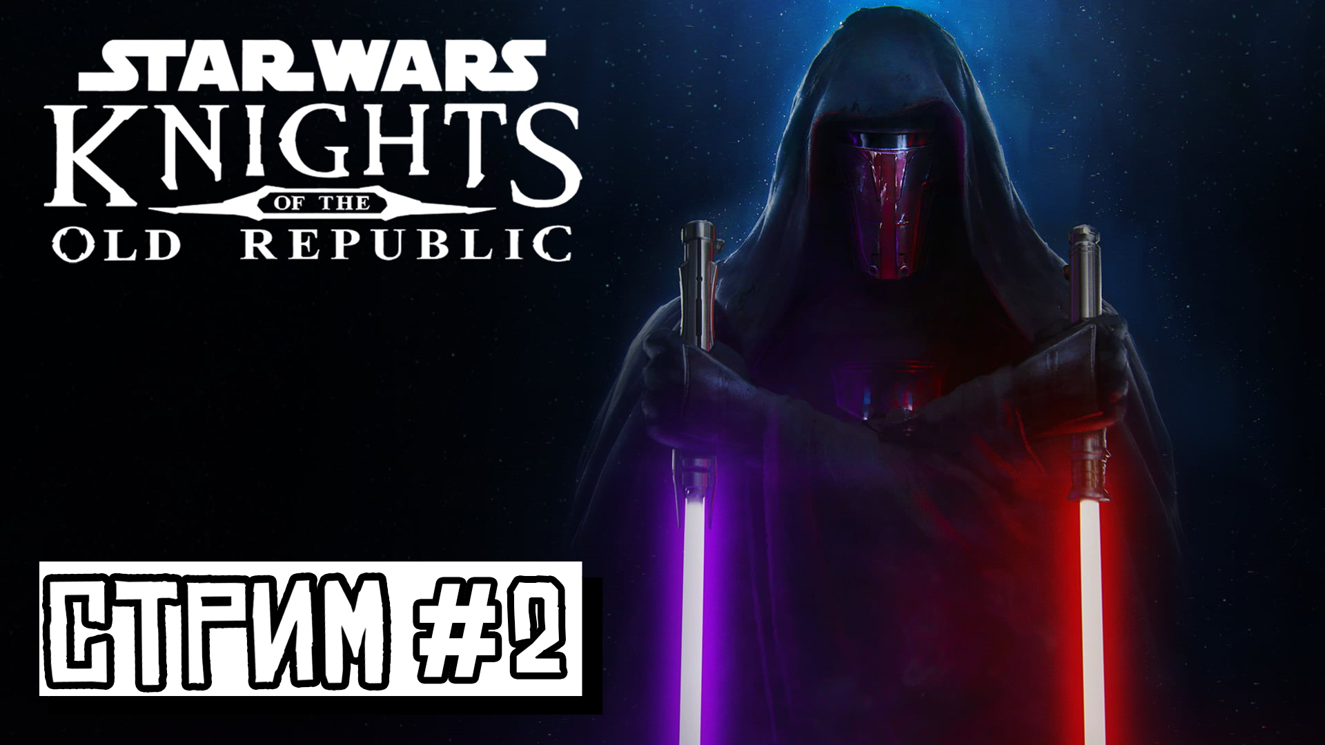 ТАРИС ►Star Wars: Knights of the Old Republic #2