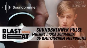 Soundbrenner Pulse: Мнение Люка Холланда об импульсном метрономе