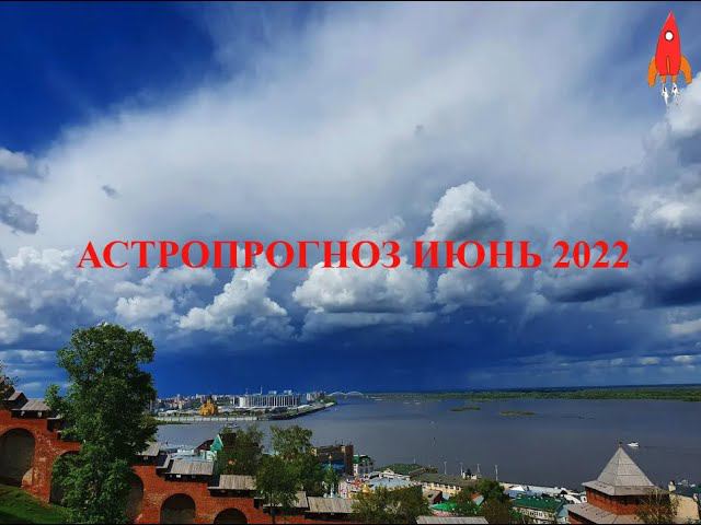 Астропрогноз июнь 2022 отдыхать или работать?