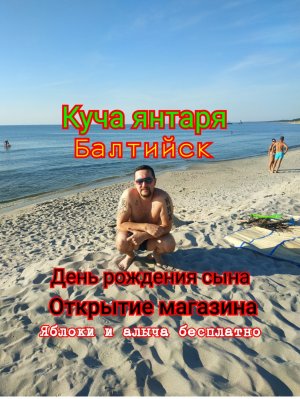 Пляж-супер, вода-тёплая, песок-белый. Балтийск.