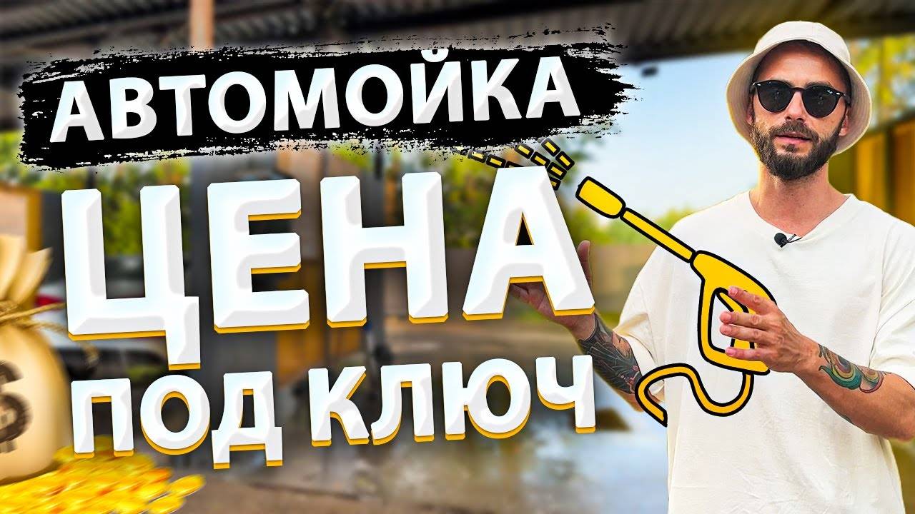 Бизнес идеи 2022 | Мойка самообслуживания на 4 поста | Автомойка самообслуживания под ключ в 2022