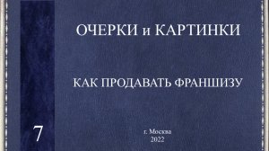 Как продавать франшизу. Франчайзинг.  ОЧЕРК 7..mp4