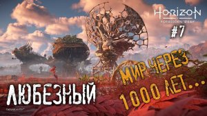 Horizon Запретный Запад / Мир через 1000 лет... / стрим 7