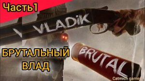 VLADIK BRUTAL #1 Халф лайф по русский прохождение без комментариев