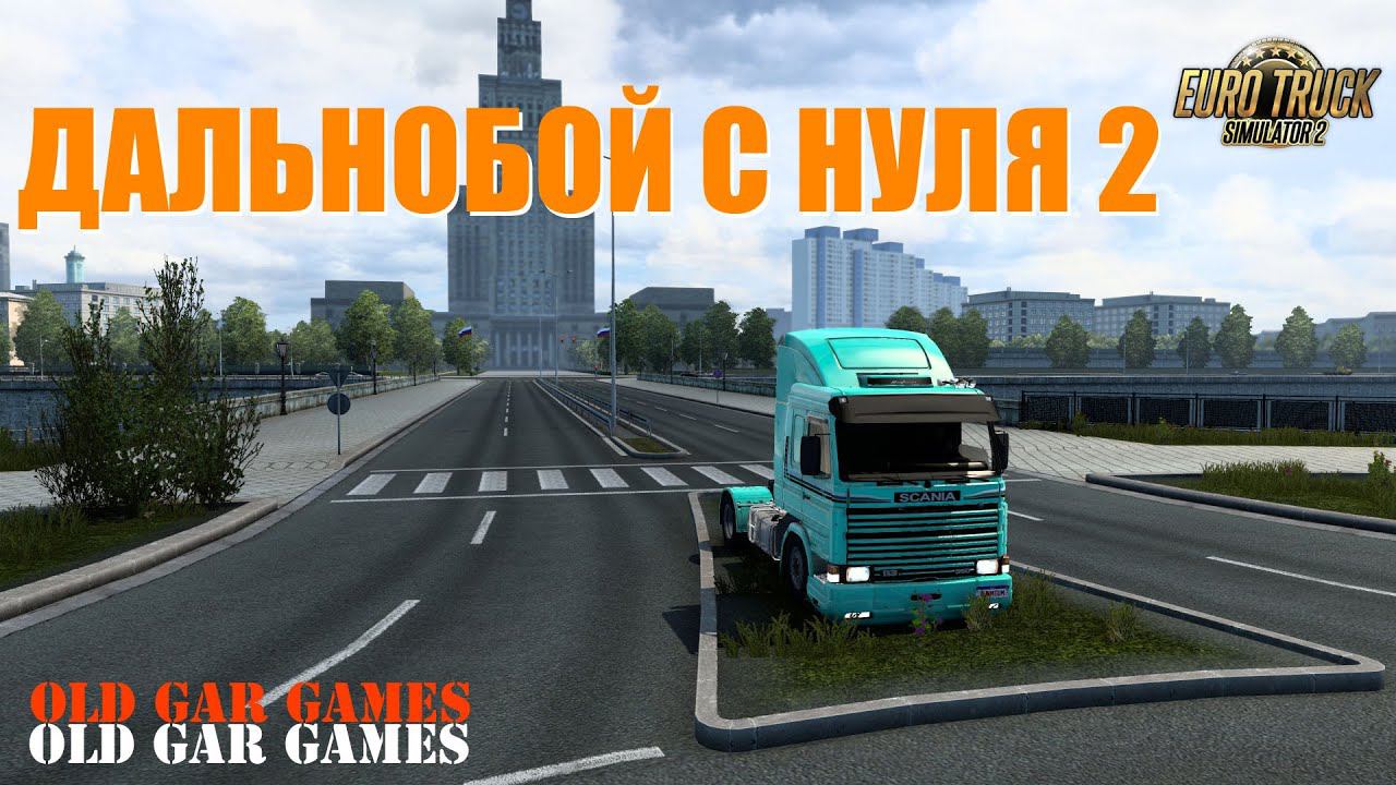 Дальнобой с нуля 2. Начинающий дальнобойщик. Наёмный водитель. Рейс из России в Латвию