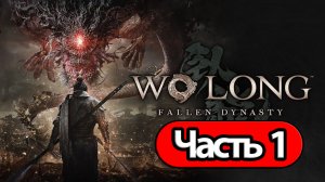 Wo Long: Fallen Dynasty - Геймплей Прохождение Часть 1 (без комментариев, PC)