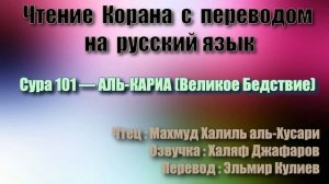 Сура 101 — АЛЬ КАРИА - Махмуд Халиль аль-Хусари (с переводом)