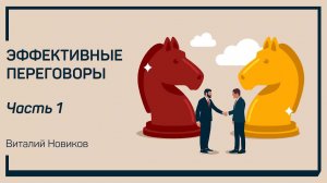Подготовка к переговорам. Эффективные переговоры. Виталий Новиков