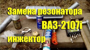 Замена резонатора ВАЗ-2107i инжектор своими руками