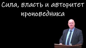 "Сила, власть и авторитет проповедника" Нейман К.А.