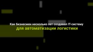 Компания из Екатеринбурга несколько лет создавала алгоритм автоматизации логистики