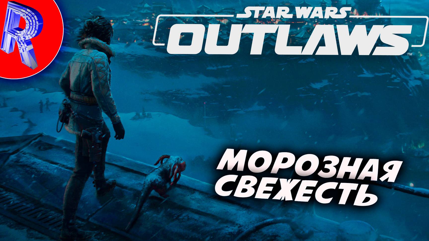 🔥🎮НОВАЯ ХОЛОДНАЯ ПЛАНЕТА🕹️ ▶ Star Wars Outlaws ЧАСТЬ 5