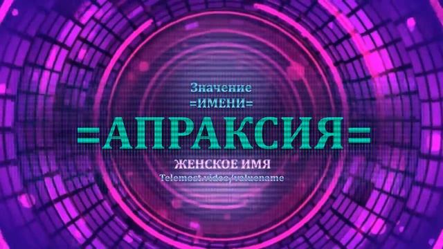 Значение имени Апраксия - Тайна имени - Женское.mp4