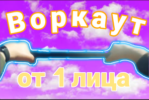 Элементы Воркаут от 1 лица | Как выглядят трюки и связки?