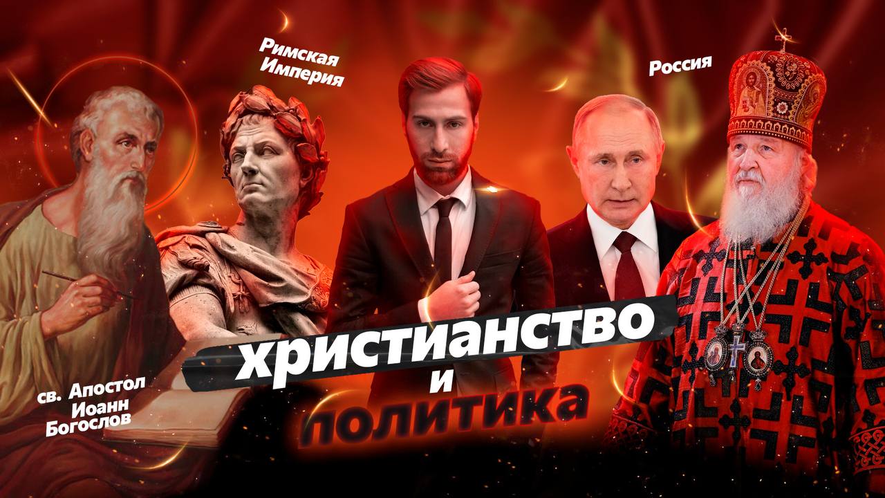 "Христианство и Политика" Спартак Мгерян