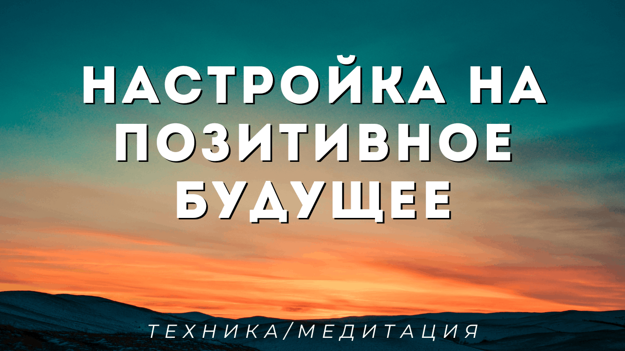 Настройка на позитивное будущее⭐️ Расчистка нежелательных событий. Техника/медитация
