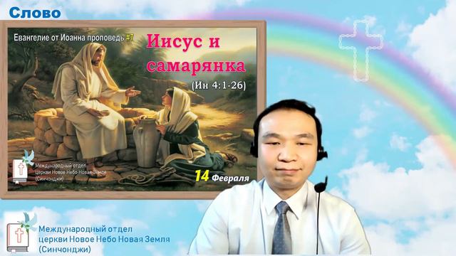 Иисус и самарянка (Ин 4:1-26) | Проповедь