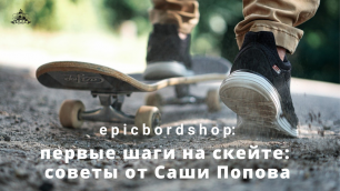 Первые шаги на скейте: советы от Саши Попова