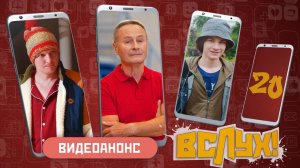 Видеоанонс. Киножурнал «Вслух!». Молодёжный выпуск. Выпуск 20. 18+