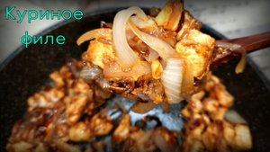 Куриное филе с соевым соусом, имбирём и чесноком.