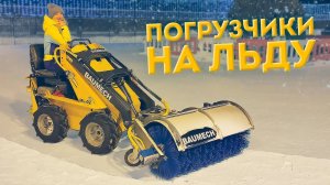 Мини-погрузчик BAUMECH ML-02 - Уборка снега на ледовой коробке 🧊