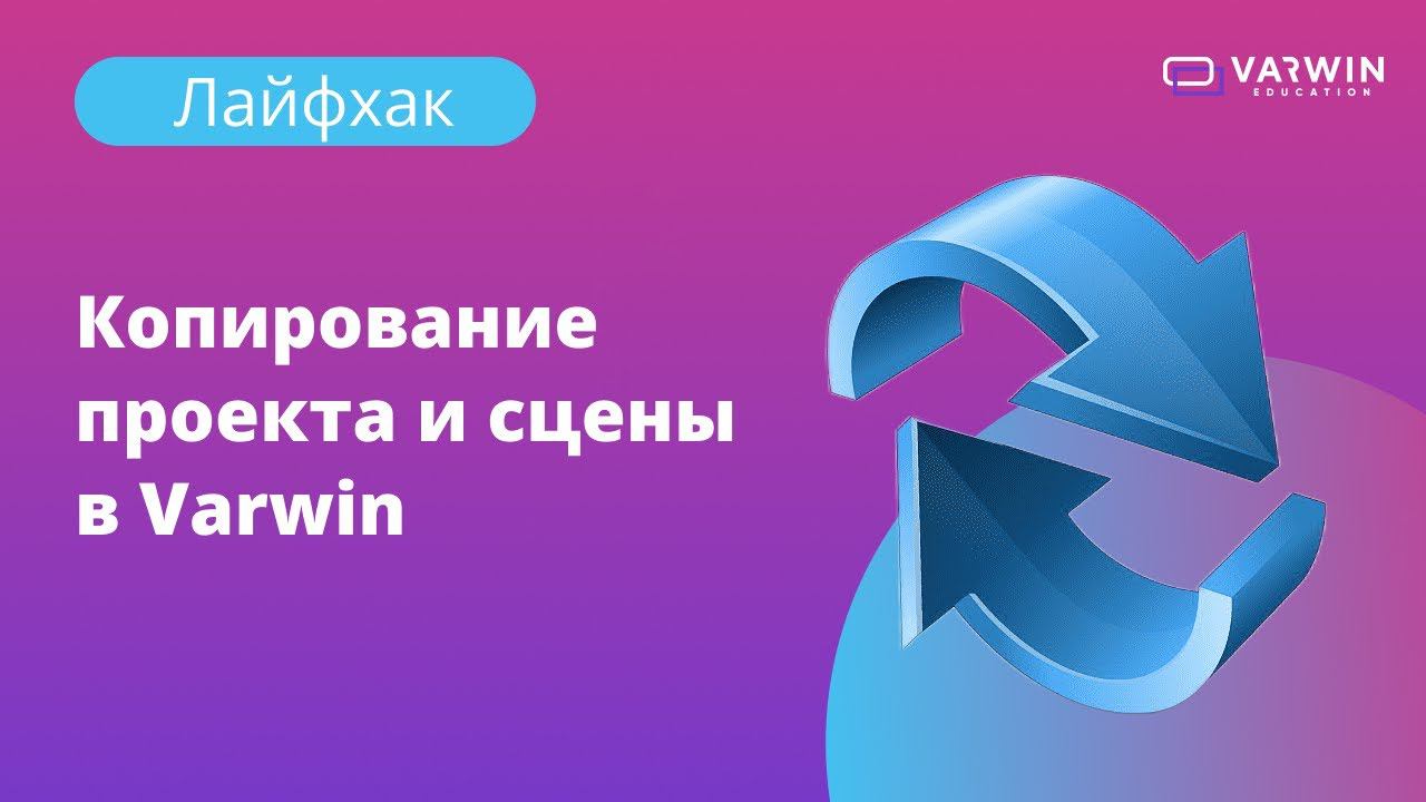 Копирование проекта и сцены в Varwin | Лайфхаки по платформе Varwin