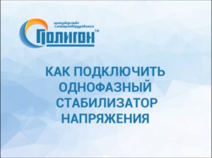 Подключение однофазного стабилизатора напряжения