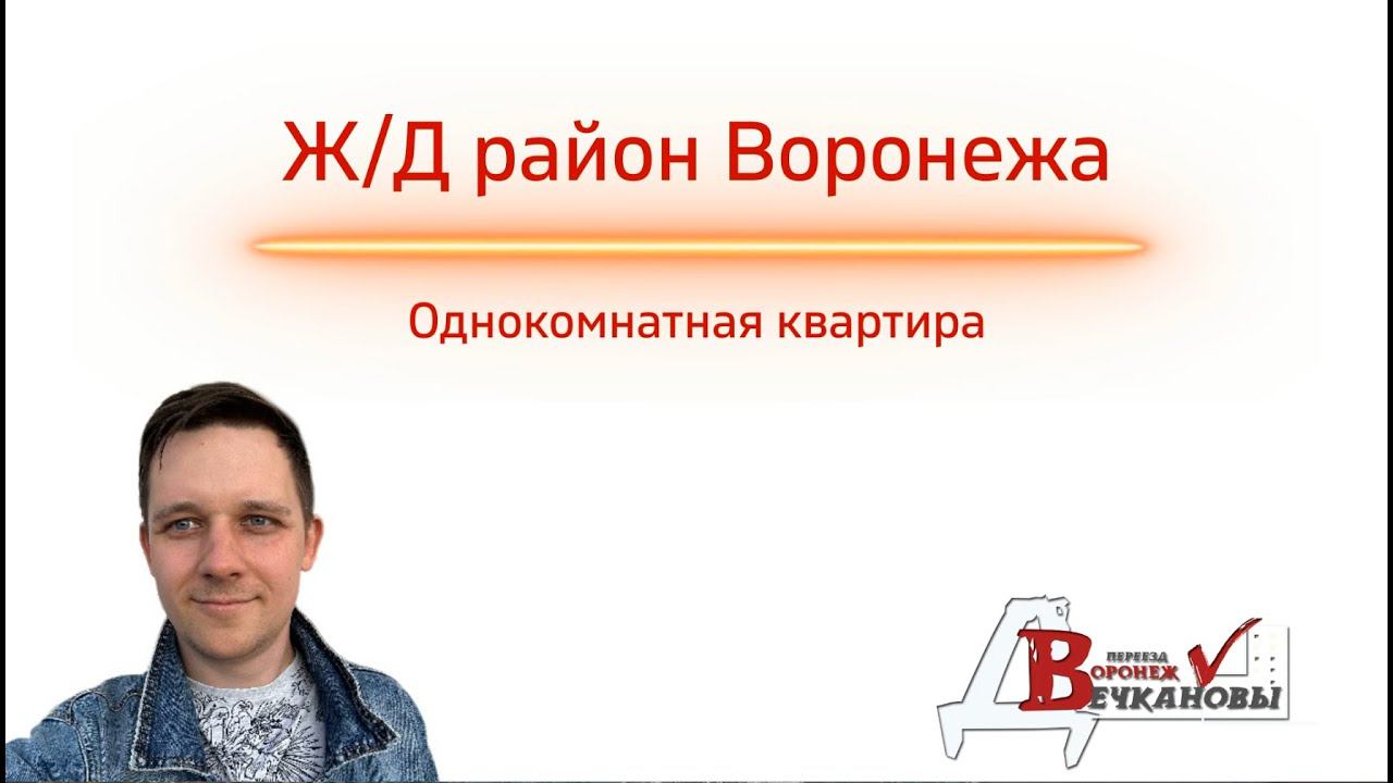 Квартира в центре, Железнодорожный район города Воронежа.