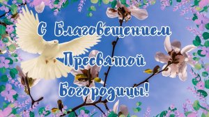 С Благовещением Пресвятой Богородицы! 7 апреля