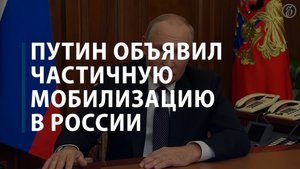 Путин объявил частичную мобилизацию в России