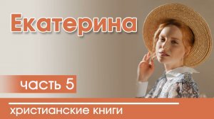 ОЧЕНЬ интересный рассказ- Екатерина, часть 5
