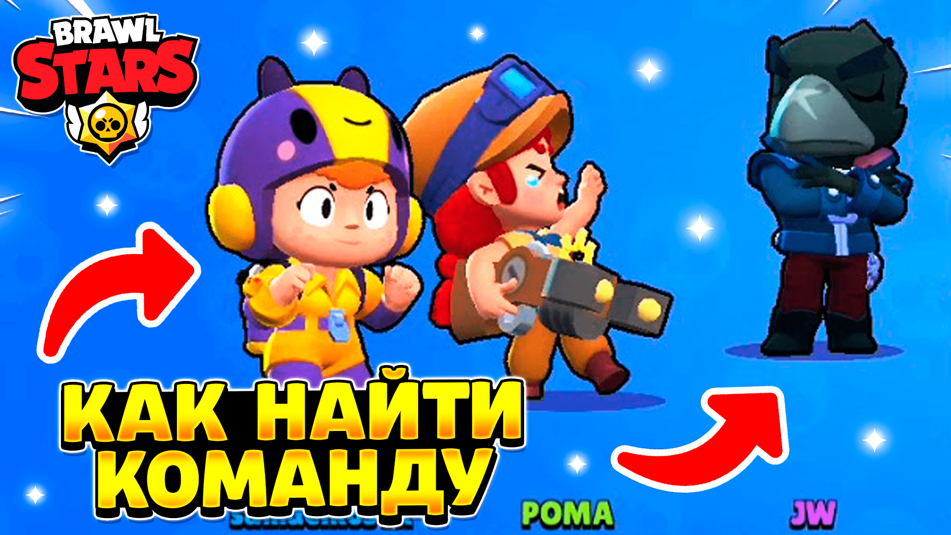 Команда отыскать. Закладки Браво старс. Brawl Stars герои. БРАВЛ пасс в БРАВЛ старс. Игроки Brawl Stars.