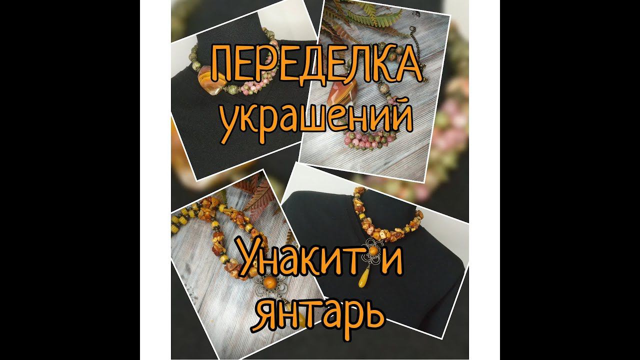 17.12.21 ПЕРЕДЕЛКА украшений. В работе унакит и янтарь. смотреть онлайн