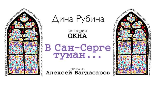 «В САН-СЕРГЕ ТУМАН...» ДИНА РУБИНА | #аудиокнига