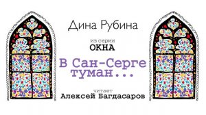 «В САН-СЕРГЕ ТУМАН...» ДИНА РУБИНА | #аудиокнига