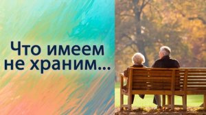 Что имеем не храним