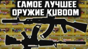 Лучшие оружия в кубуме - KUBOOM