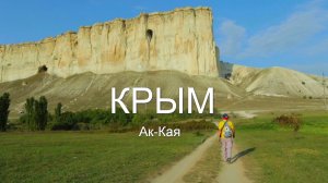 Ак-Кая. Вокруг Белой скалы