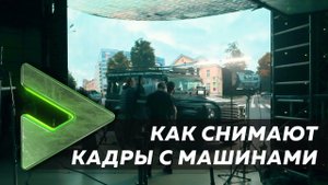 Съемки проездов BACKSTAGE