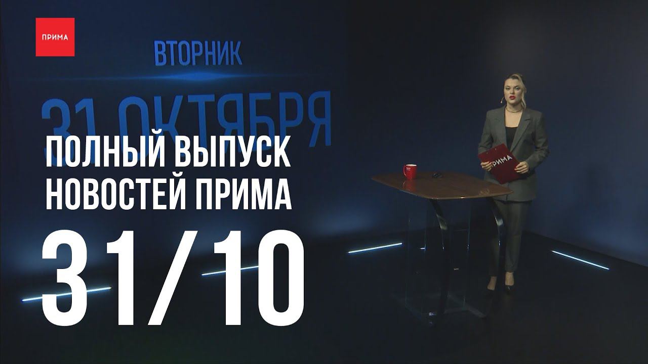 Новости Прима от 31.10